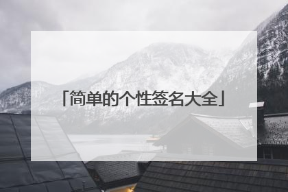 简单的个性签名大全