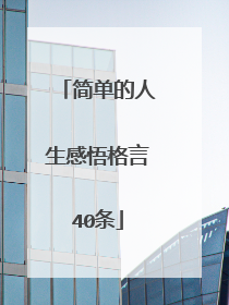 简单的人生感悟格言40条