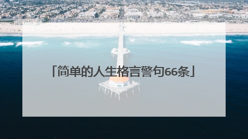 简单的人生格言警句66条