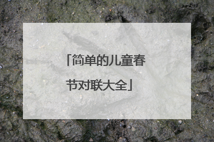 简单的儿童春节对联大全