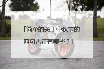 简单的关于中秋节的四句古诗有哪些?