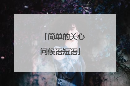 简单的关心问候语短语