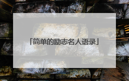 简单的励志名人语录