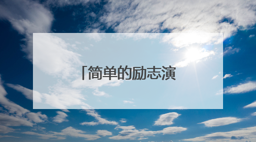 简单的励志演讲稿三分钟
