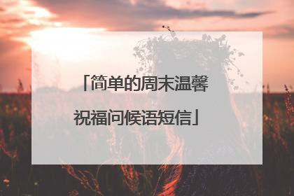 简单的周末温馨祝福问候语短信