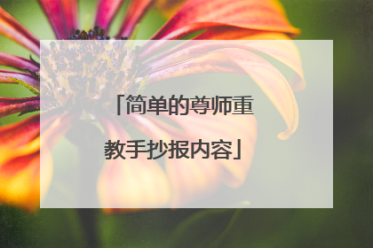 简单的尊师重教手抄报内容