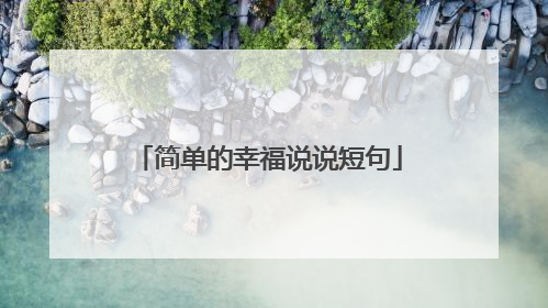 简单的幸福说说短句