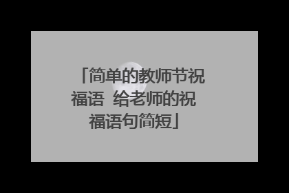 简单的教师节祝福语 给老师的祝福语句简短