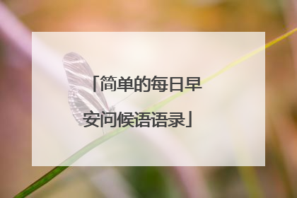 简单的每日早安问候语语录