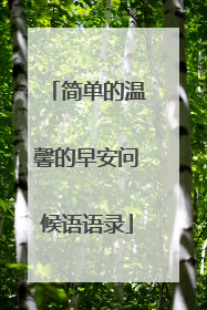 简单的温馨的早安问候语语录