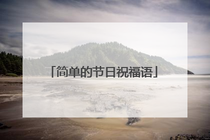 简单的节日祝福语