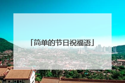 简单的节日祝福语