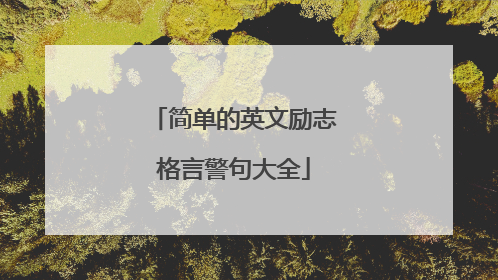 简单的英文励志格言警句大全
