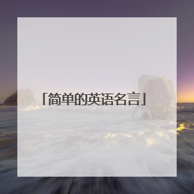 简单的英语名言