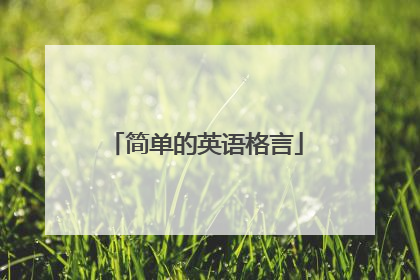 简单的英语格言
