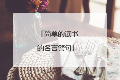 简单的读书的名言警句