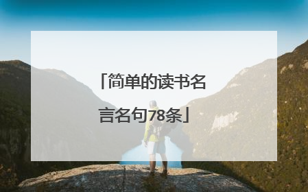 简单的读书名言名句78条
