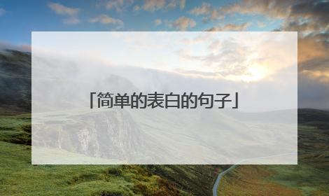 简单的表白的句子