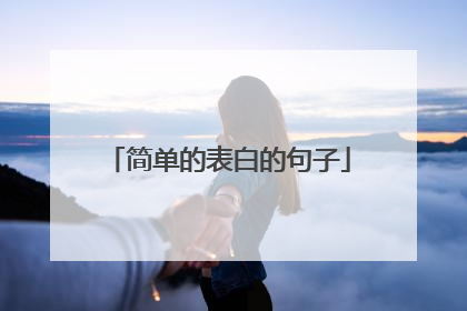 简单的表白的句子