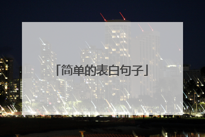 简单的表白句子