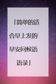 简单的适合早上发的早安问候语语录