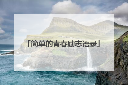 简单的青春励志语录