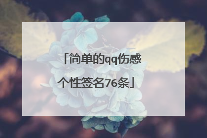 简单的qq伤感个性签名76条