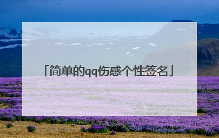 简单的qq伤感个性签名