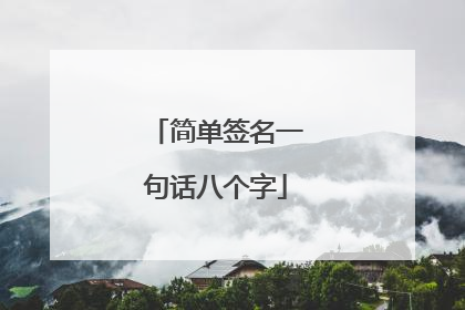 简单签名一句话八个字
