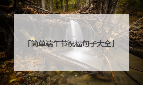 简单端午节祝福句子大全