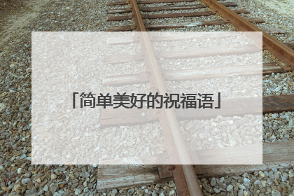 简单美好的祝福语