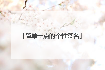 简单一点的个性签名