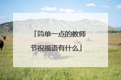 简单一点的教师节祝福语有什么