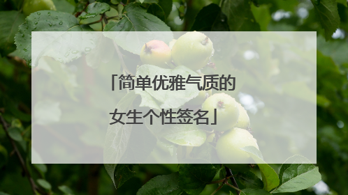 简单优雅气质的女生个性签名