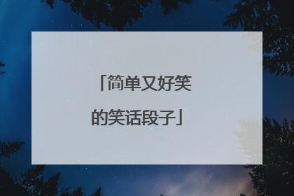 简单又好笑的笑话段子