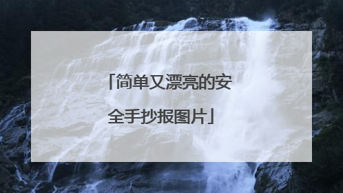 简单又漂亮的安全手抄报图片
