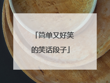 简单又好笑的笑话段子
