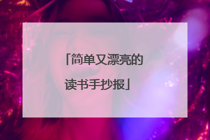 简单又漂亮的读书手抄报