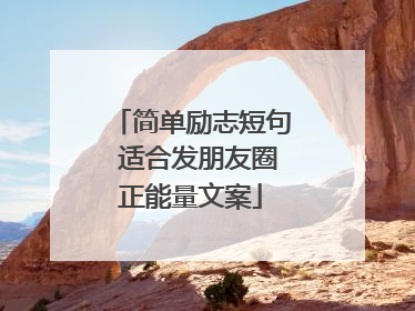 简单励志短句 适合发朋友圈正能量文案