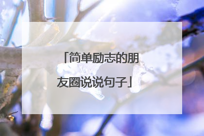 简单励志的朋友圈说说句子