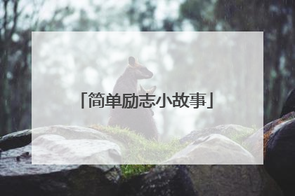 简单励志小故事