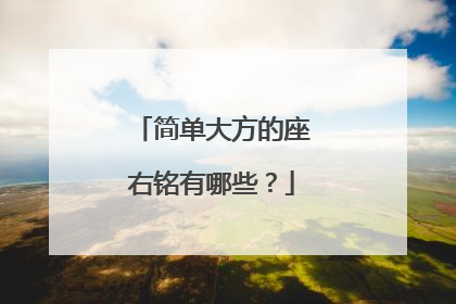 简单大方的座右铭有哪些?