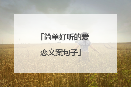 简单好听的爱恋文案句子