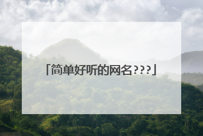 简单好听的网名???