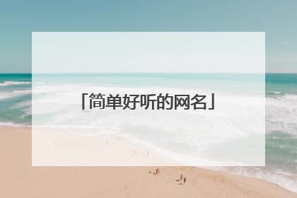 简单好听的网名