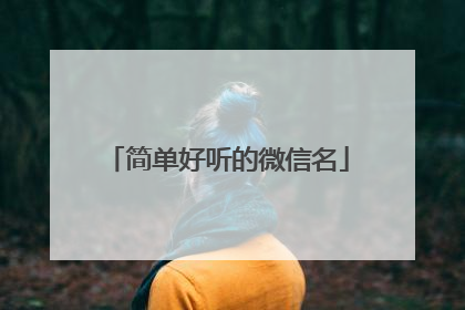 简单好听的微信名