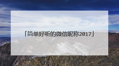 简单好听的微信昵称2017