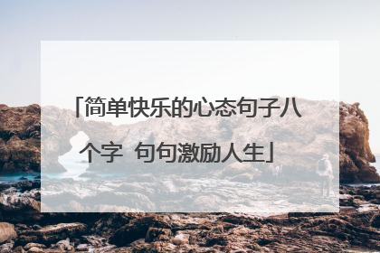 简单快乐的心态句子八个字 句句激励人生
