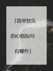 简单快乐的心情短句有哪些