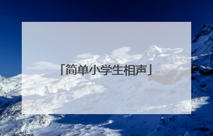 简单小学生相声